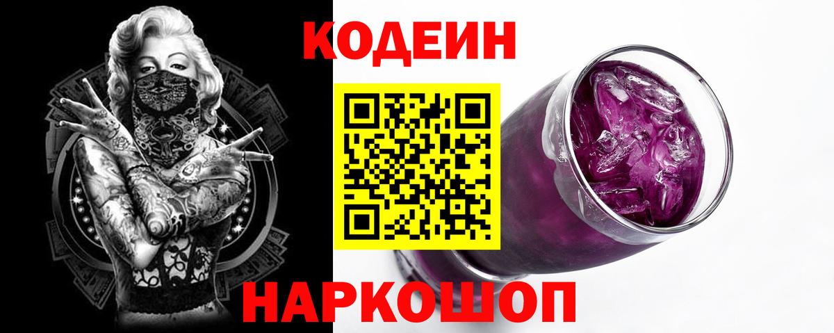 что такое наркотик  Кодеин Purple Drank  Вход с VPN  Камышин  Кодеин Purple Drank 