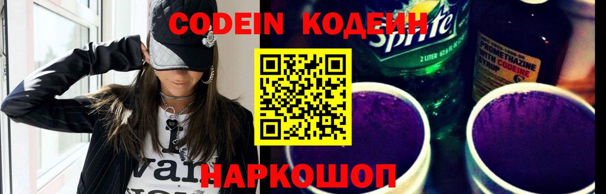 Codein напиток Lean (лин) Камышин